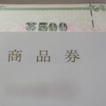 金券や商品券の種類と使い道を知ろう!